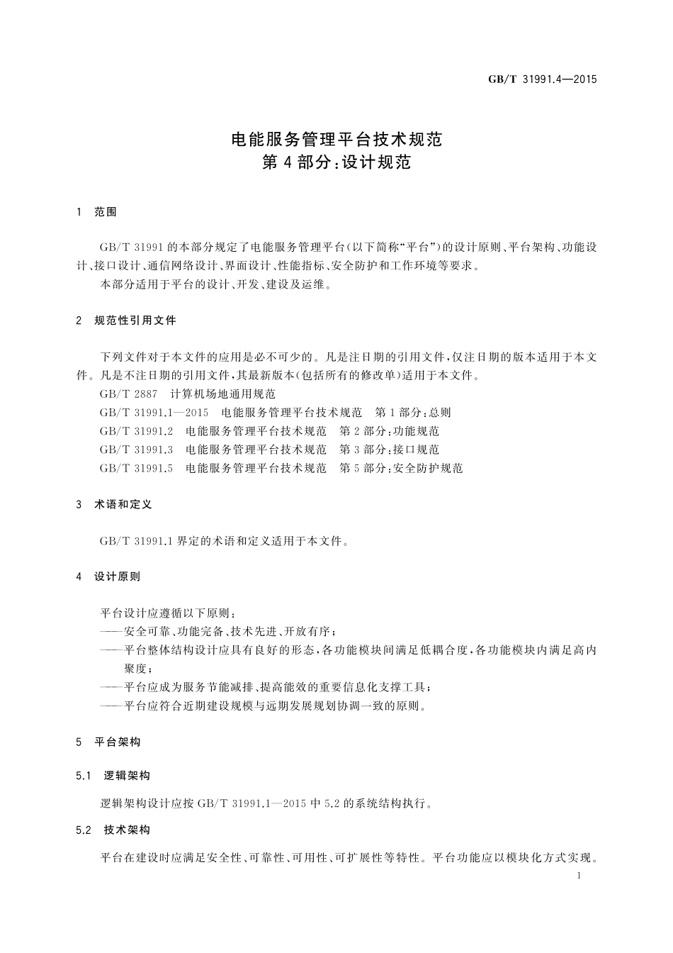 GB/T 31991.4-2015 电能服务管理平台技术规范 第4部分:设计规范.pdf_第3页