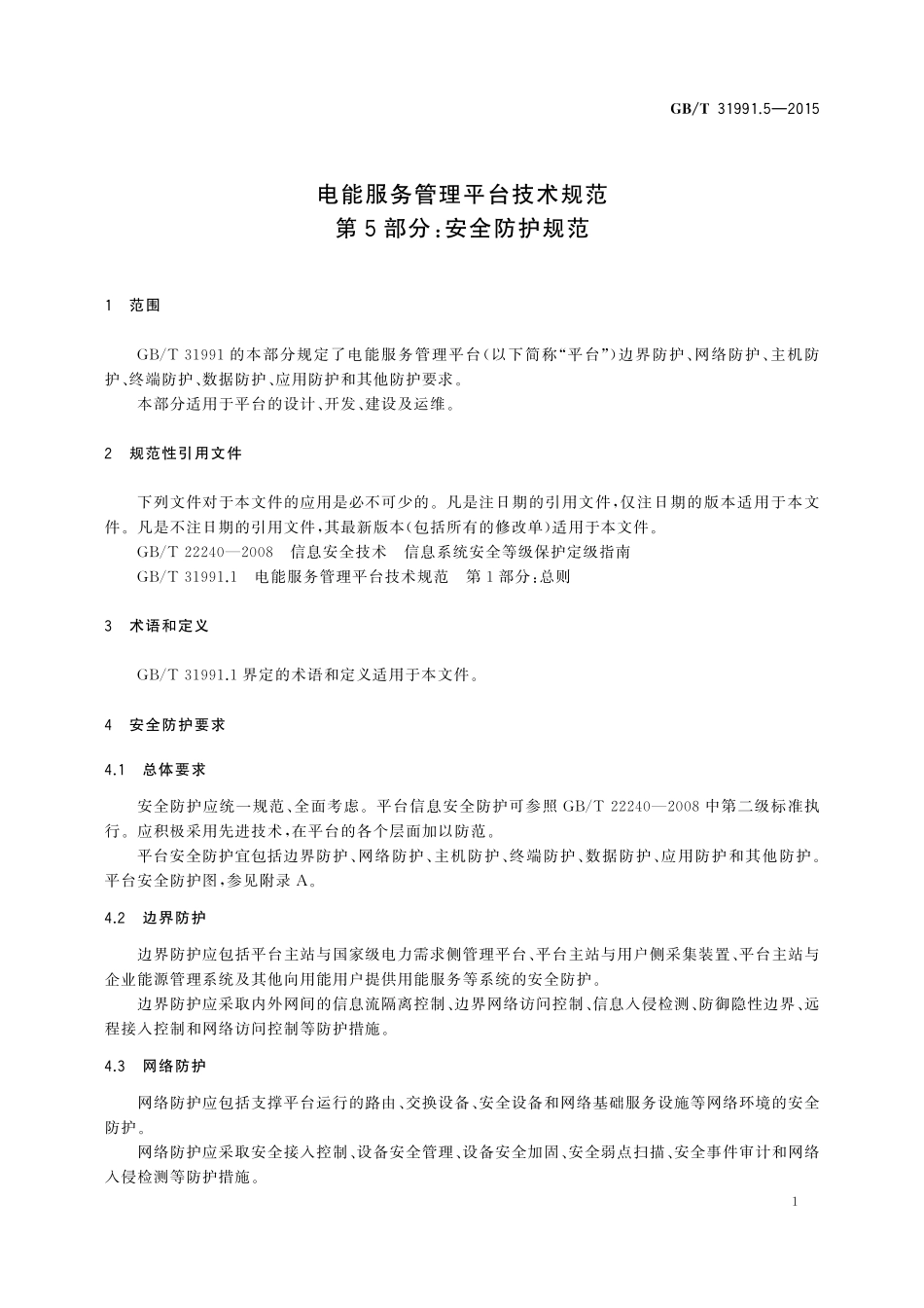GB／T 31991.5-2015 电能服务管理平台技术规范 第5部分：安全防护规范.pdf_第3页