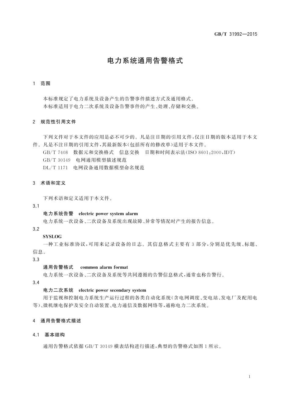 GB/T 31992-2015 电力系统通用告警格式.pdf_第3页