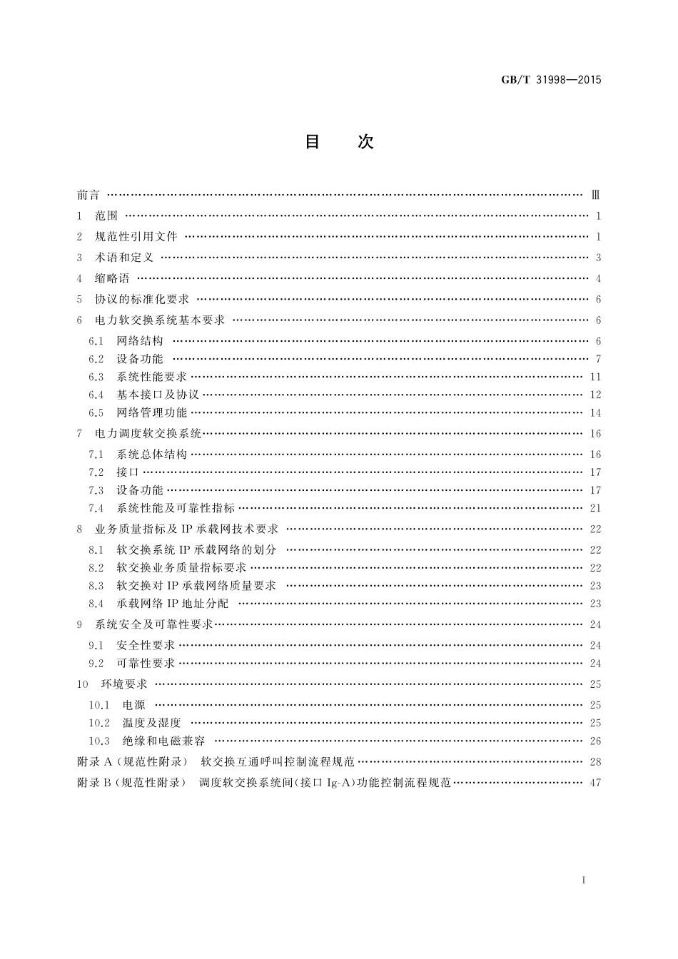 GB／T 31998-2015 电力软交换系统技术规范.pdf_第2页