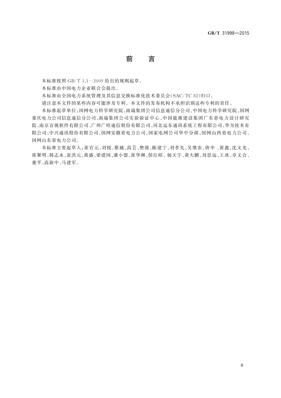 GB／T 31998-2015 电力软交换系统技术规范.pdf_第3页