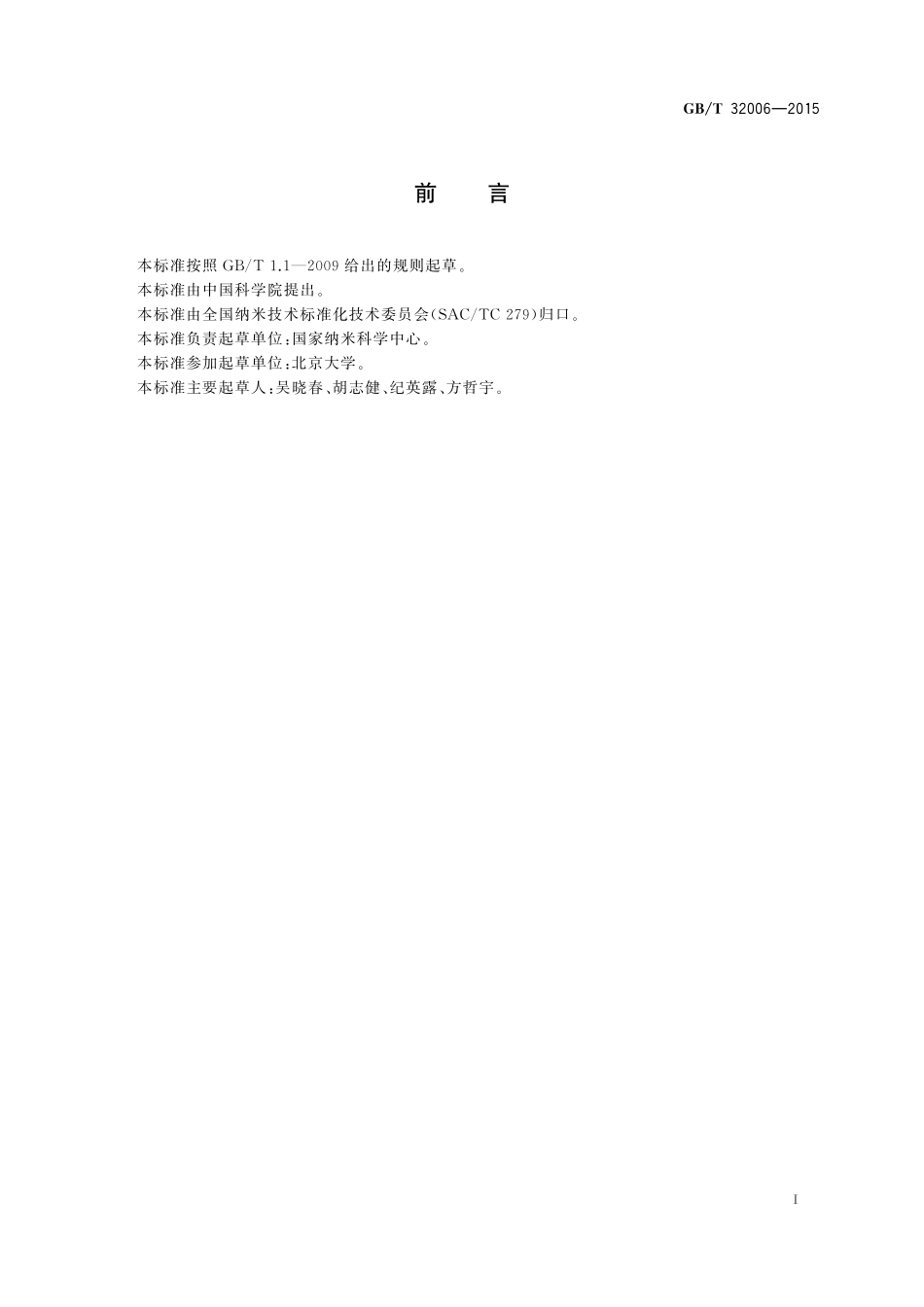 GB/T 32006-2015 金纳米棒光热效应的评价方法.pdf_第2页