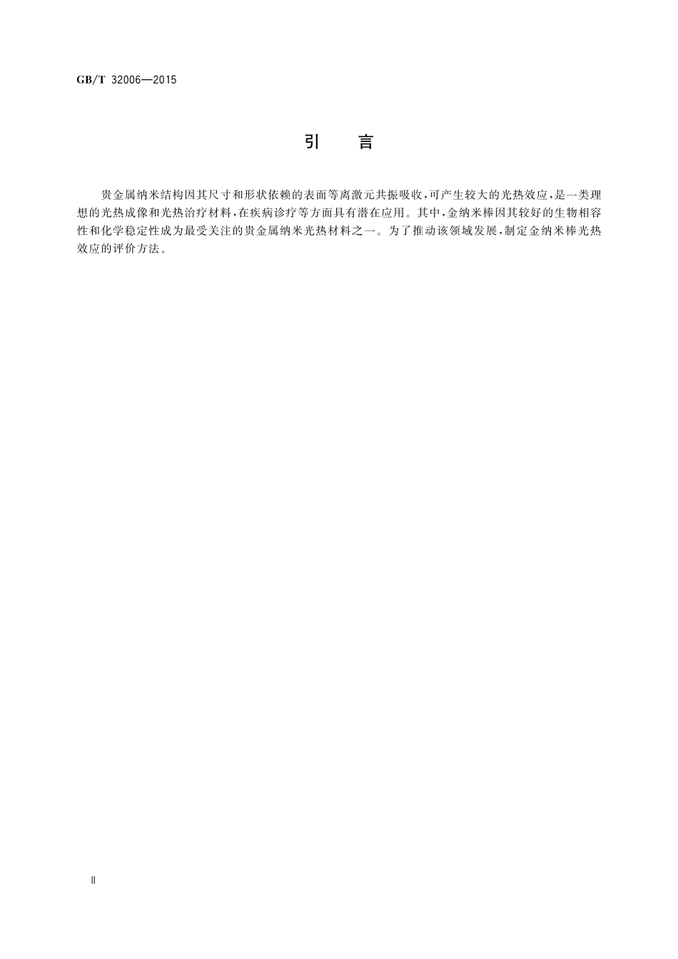 GB/T 32006-2015 金纳米棒光热效应的评价方法.pdf_第3页