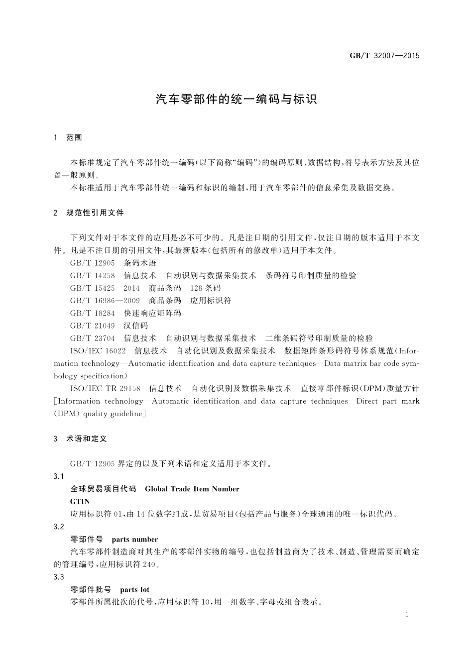 GB/T 32007-2015 汽车零部件的统一编码与标识.pdf_第3页