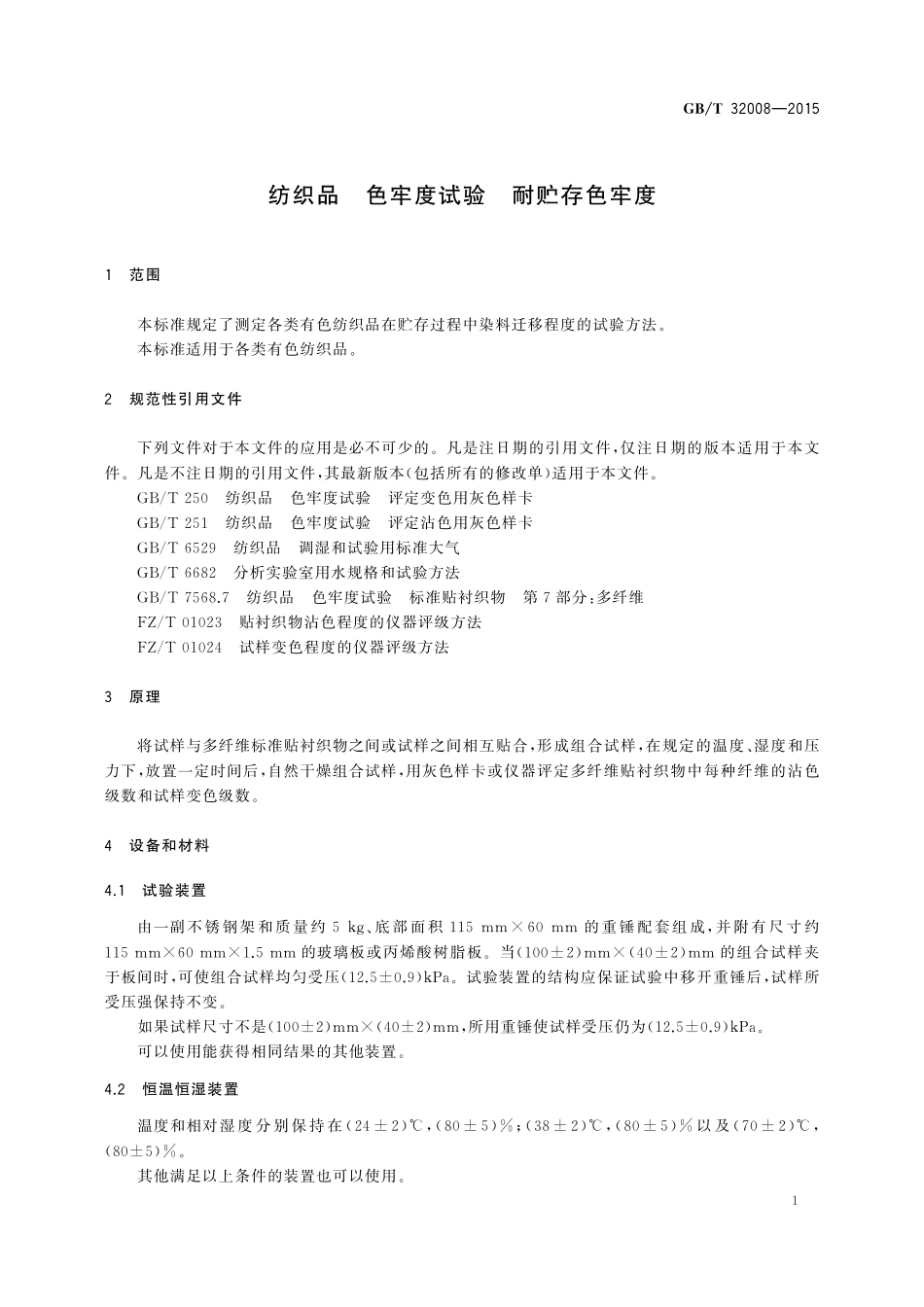 GB/T 32008-2015 纺织品 色牢度试验 耐贮存色牢度.pdf_第3页