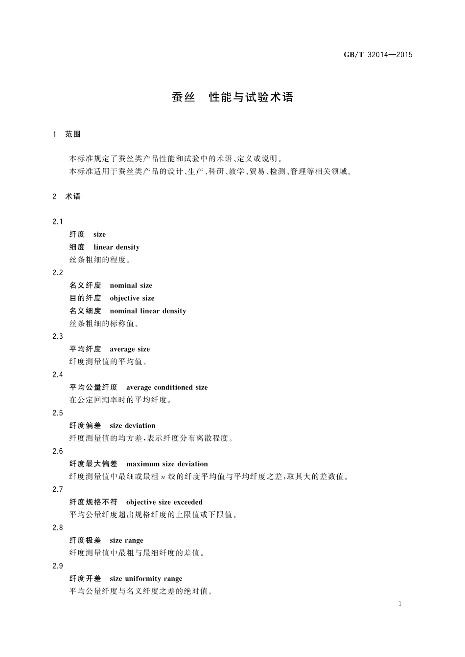 GB／T 32014-2015 蚕丝 性能与试验术语.pdf_第3页