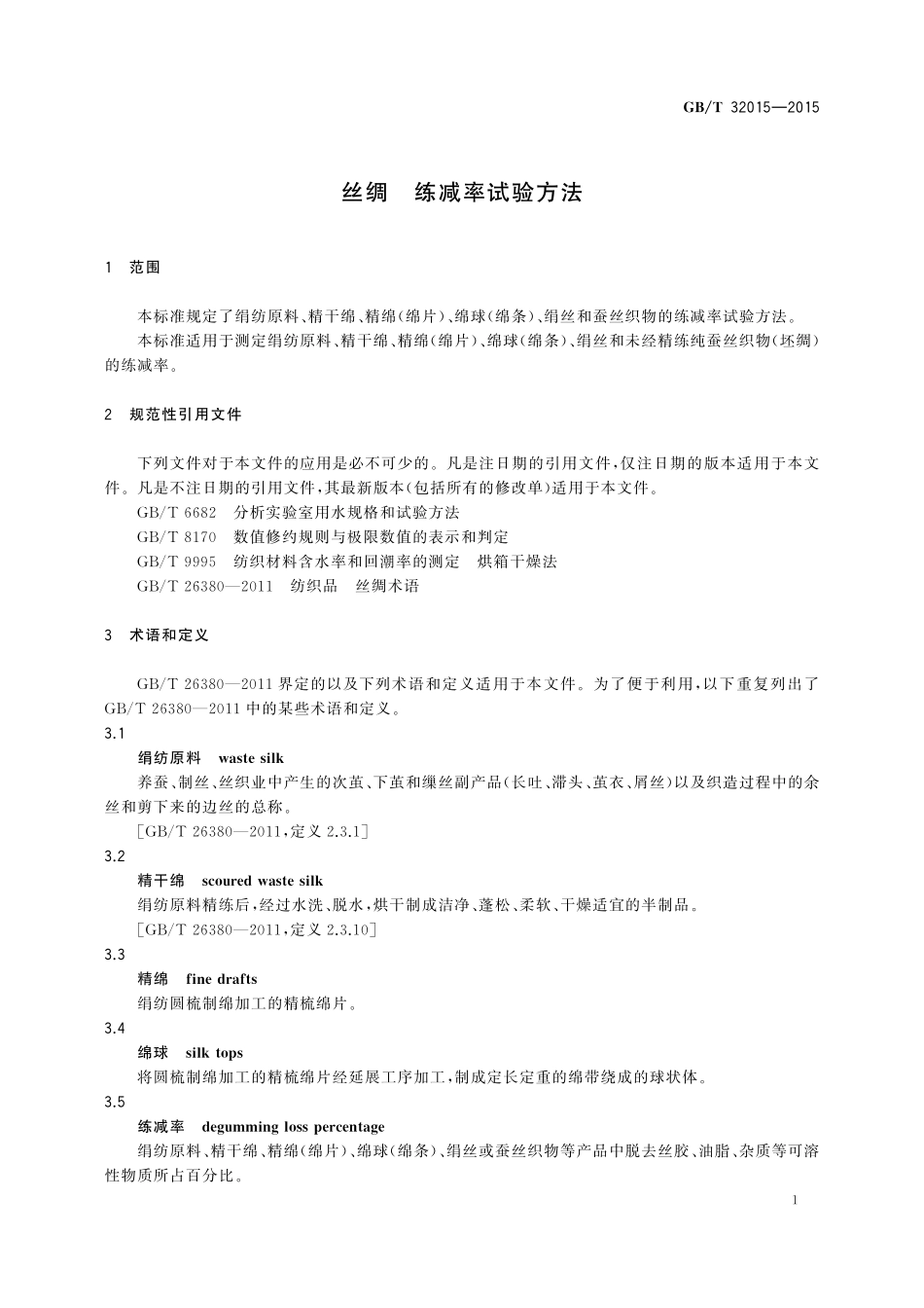 GB/T 32015-2015 丝绸 练减率试验方法.pdf_第3页