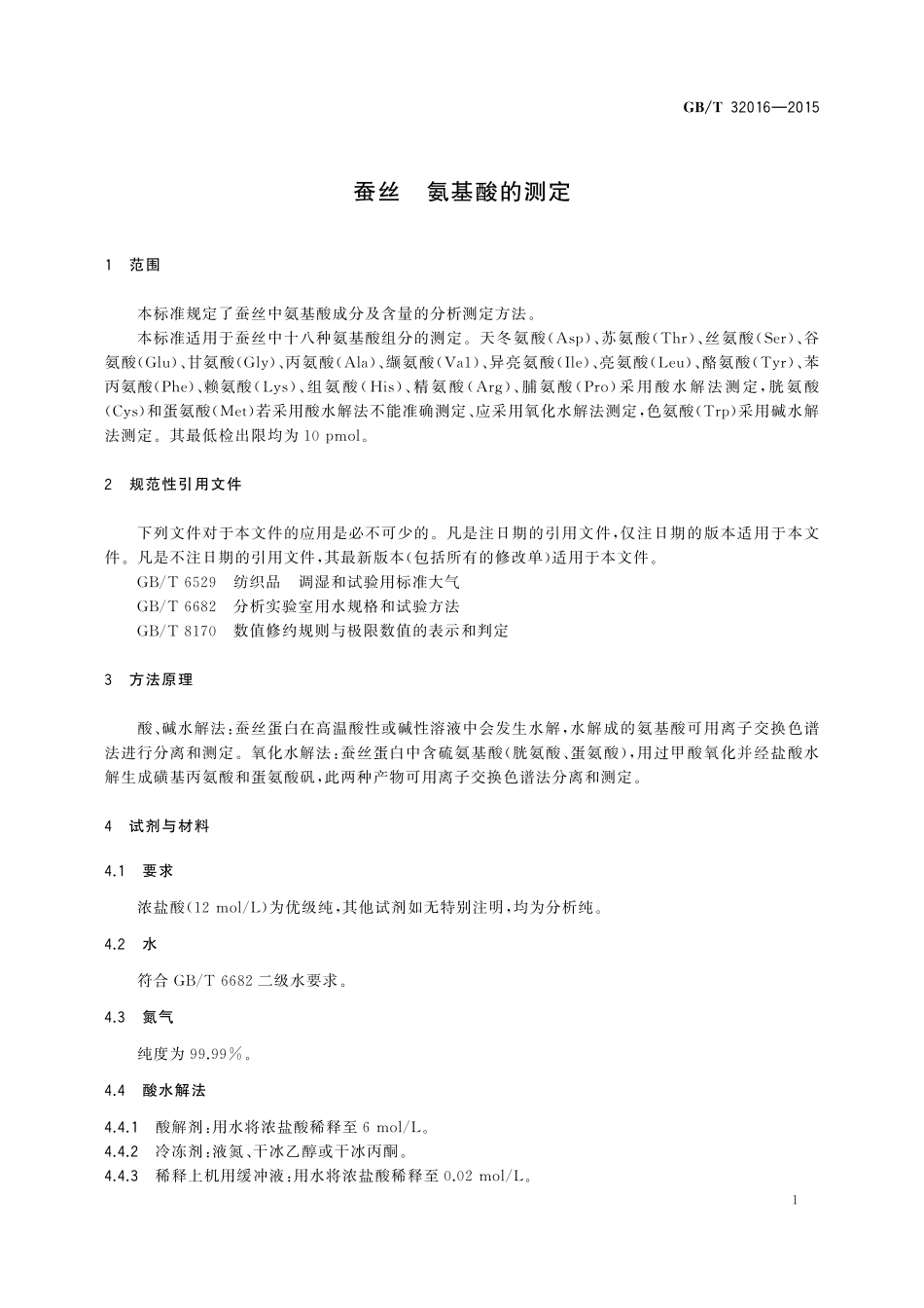 GB／T 32016-2015 蚕丝 氨基酸的测定.pdf_第3页