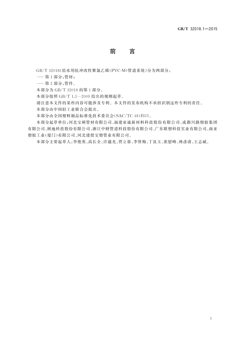 GB／T 32018.1-2015 给水用抗冲改性聚氯乙烯（PVC-M）管道系统 第1部分：管材.pdf_第2页
