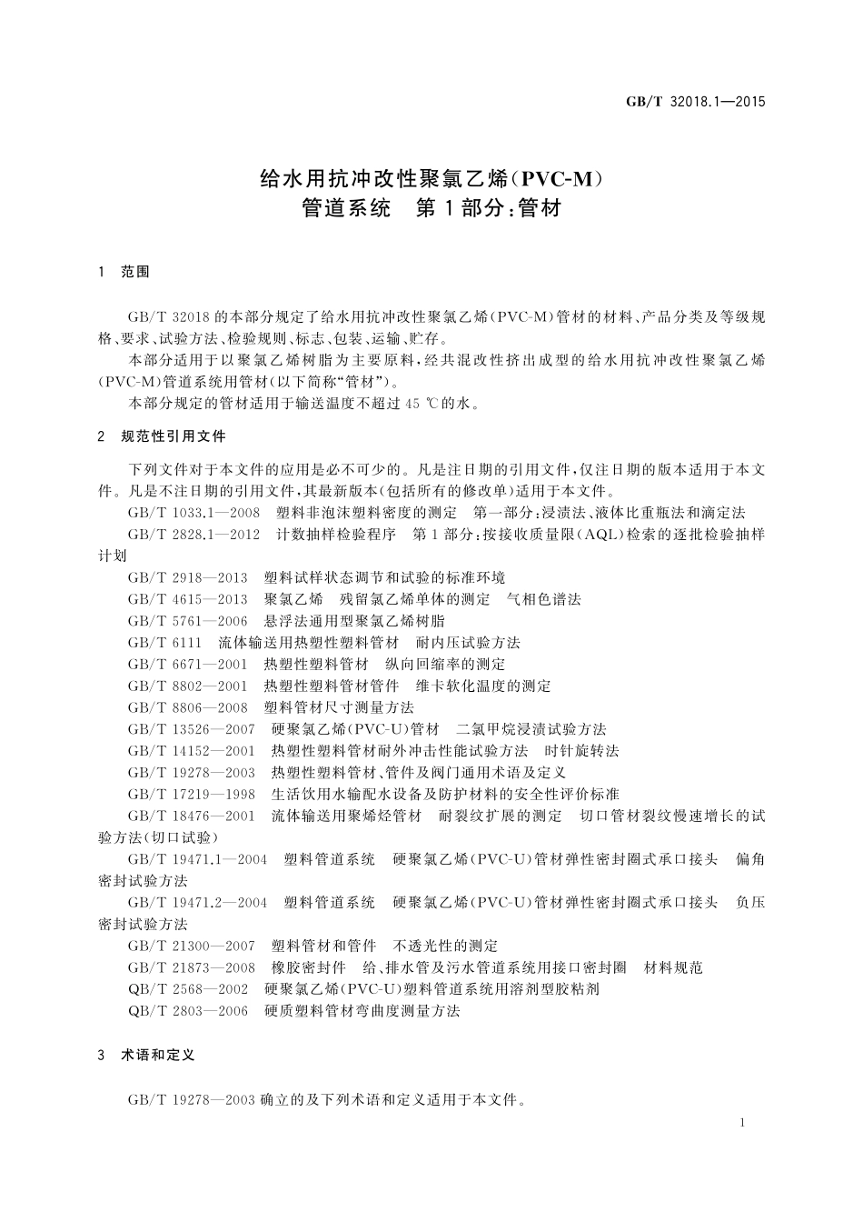 GB／T 32018.1-2015 给水用抗冲改性聚氯乙烯（PVC-M）管道系统 第1部分：管材.pdf_第3页