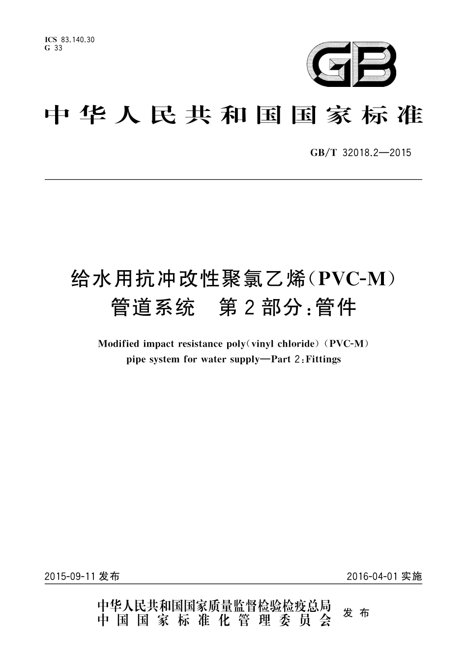 GB／T 32018.2-2015 给水用抗冲改性聚氯乙烯（PVC-M）管道系统 第2部分：管件.pdf_第1页