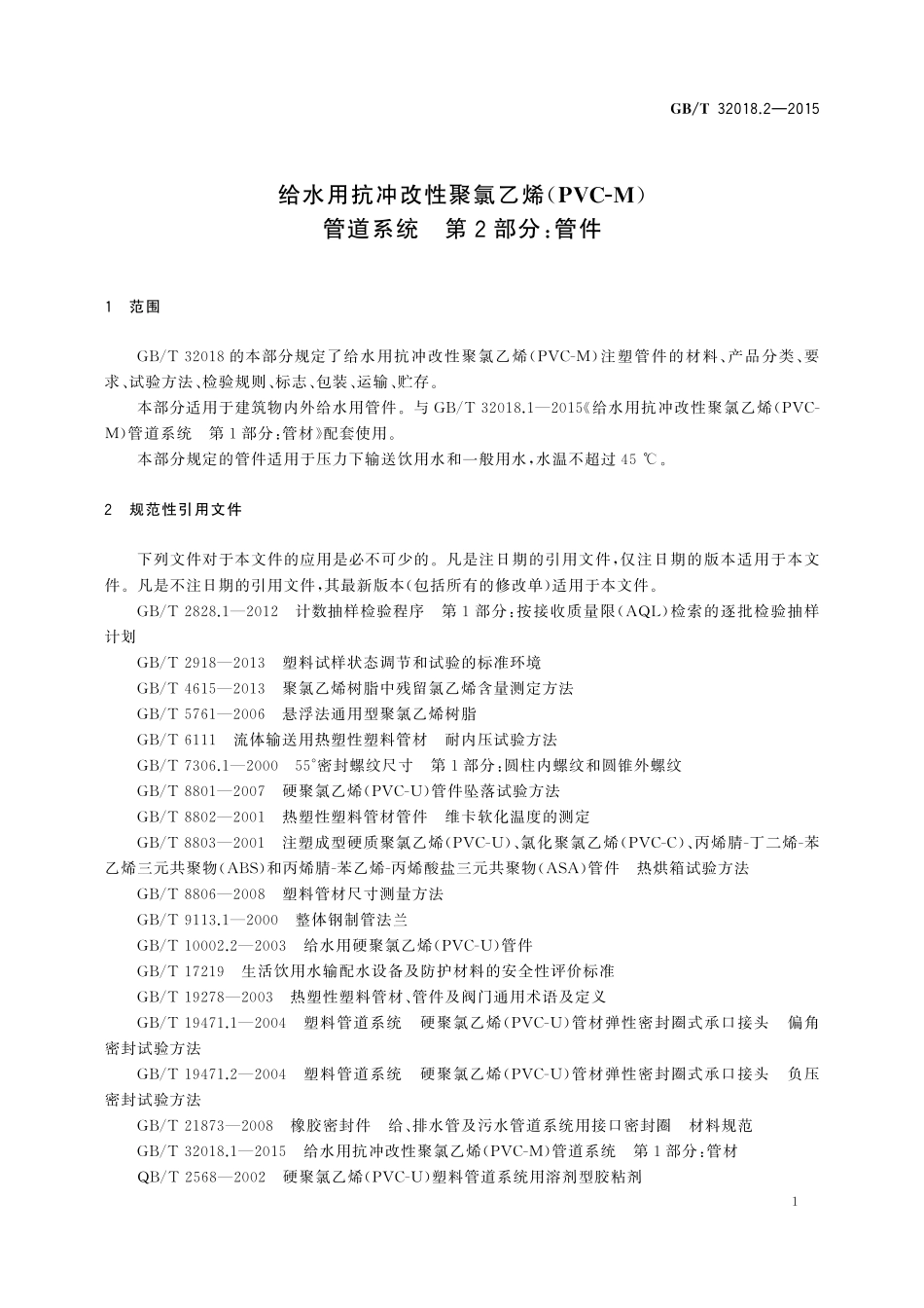 GB／T 32018.2-2015 给水用抗冲改性聚氯乙烯（PVC-M）管道系统 第2部分：管件.pdf_第3页