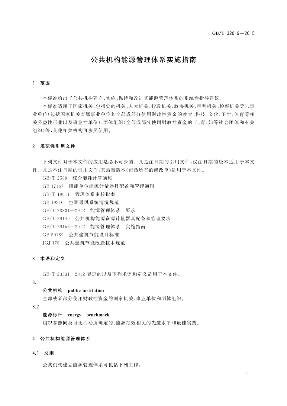 GB／T 32019-2015 公共机构能源管理体系实施指南.pdf_第3页