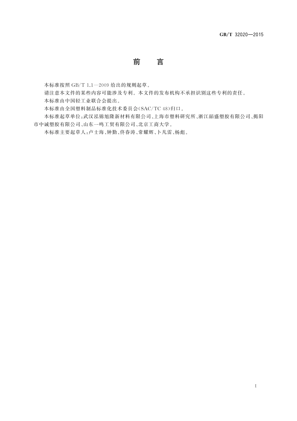 GB／T 32020-2015 夹层玻璃用聚乙烯醇缩丁醛中间膜.pdf_第2页