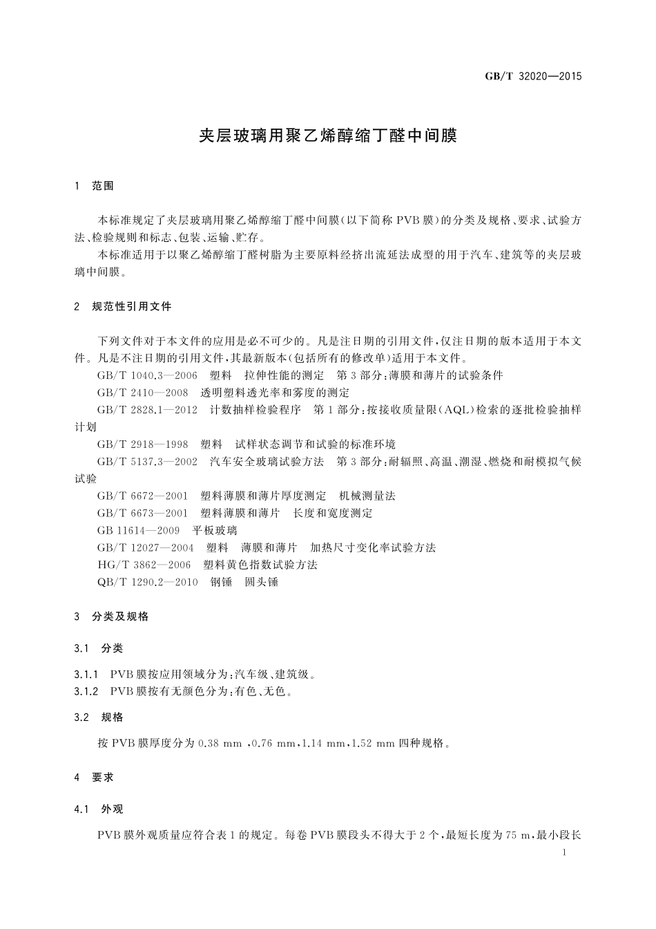 GB／T 32020-2015 夹层玻璃用聚乙烯醇缩丁醛中间膜.pdf_第3页