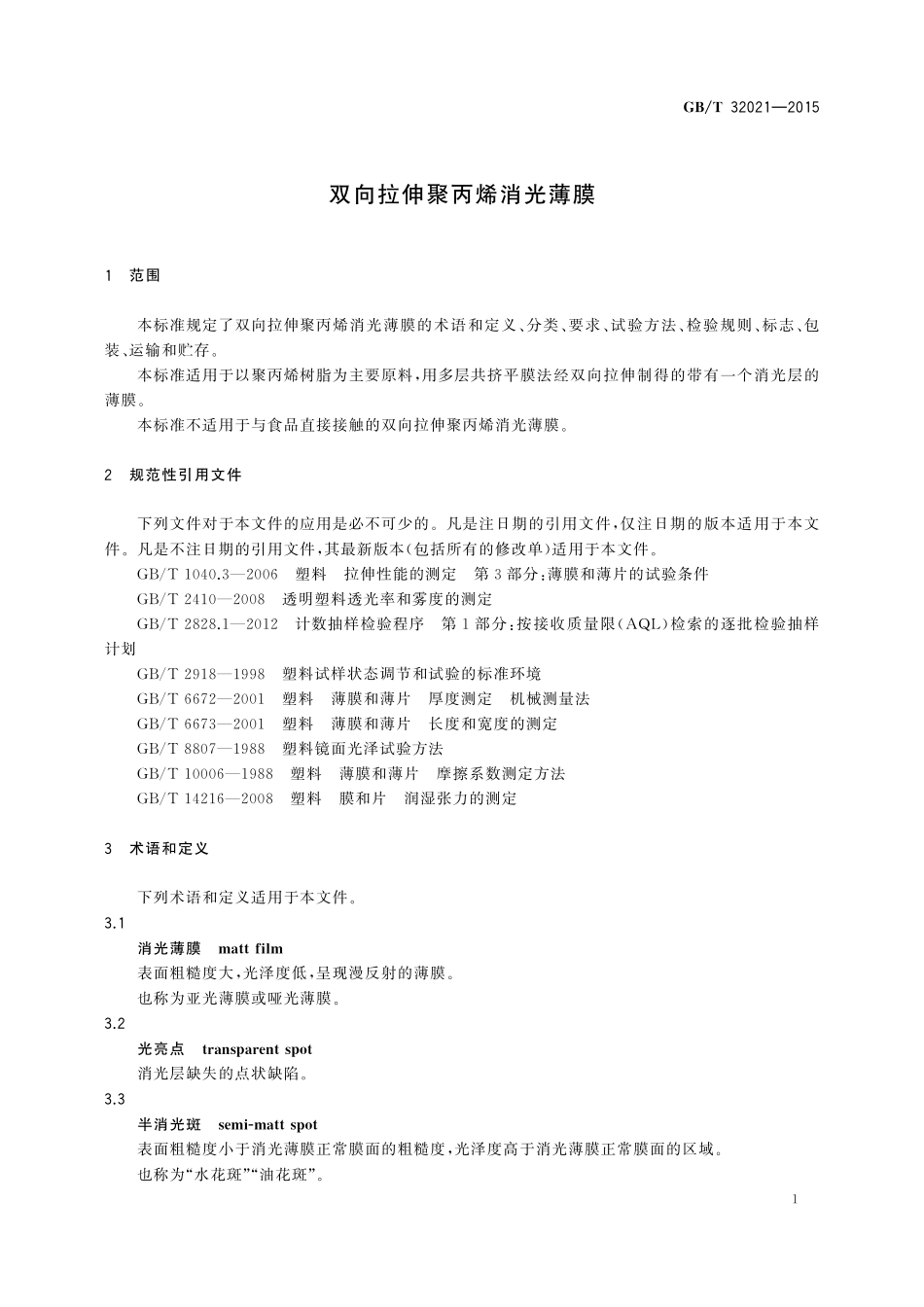 GB/T 32021-2015 双向拉伸聚丙烯消光薄膜.pdf_第3页