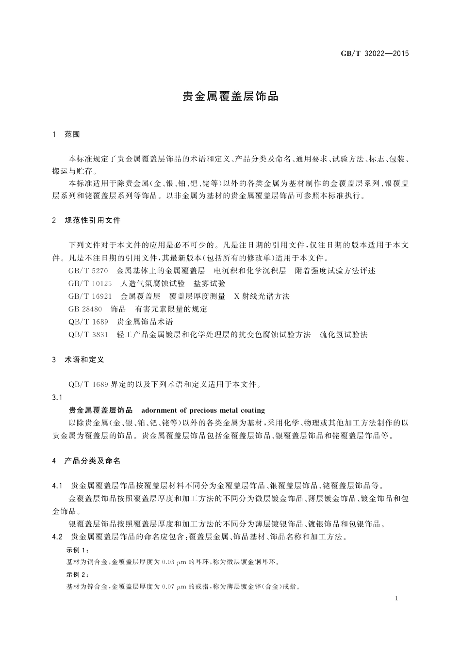 GB／T 32022-2015 贵金属覆盖层饰品.pdf_第3页