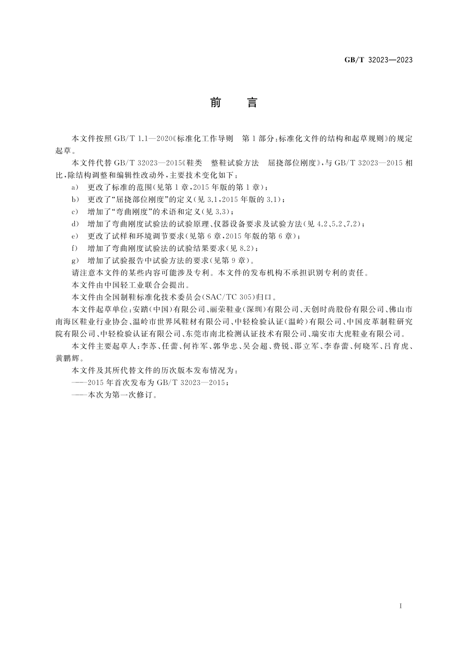 GB／T 32023-2023 鞋类 整鞋试验方法 屈挠部位刚度.pdf_第2页