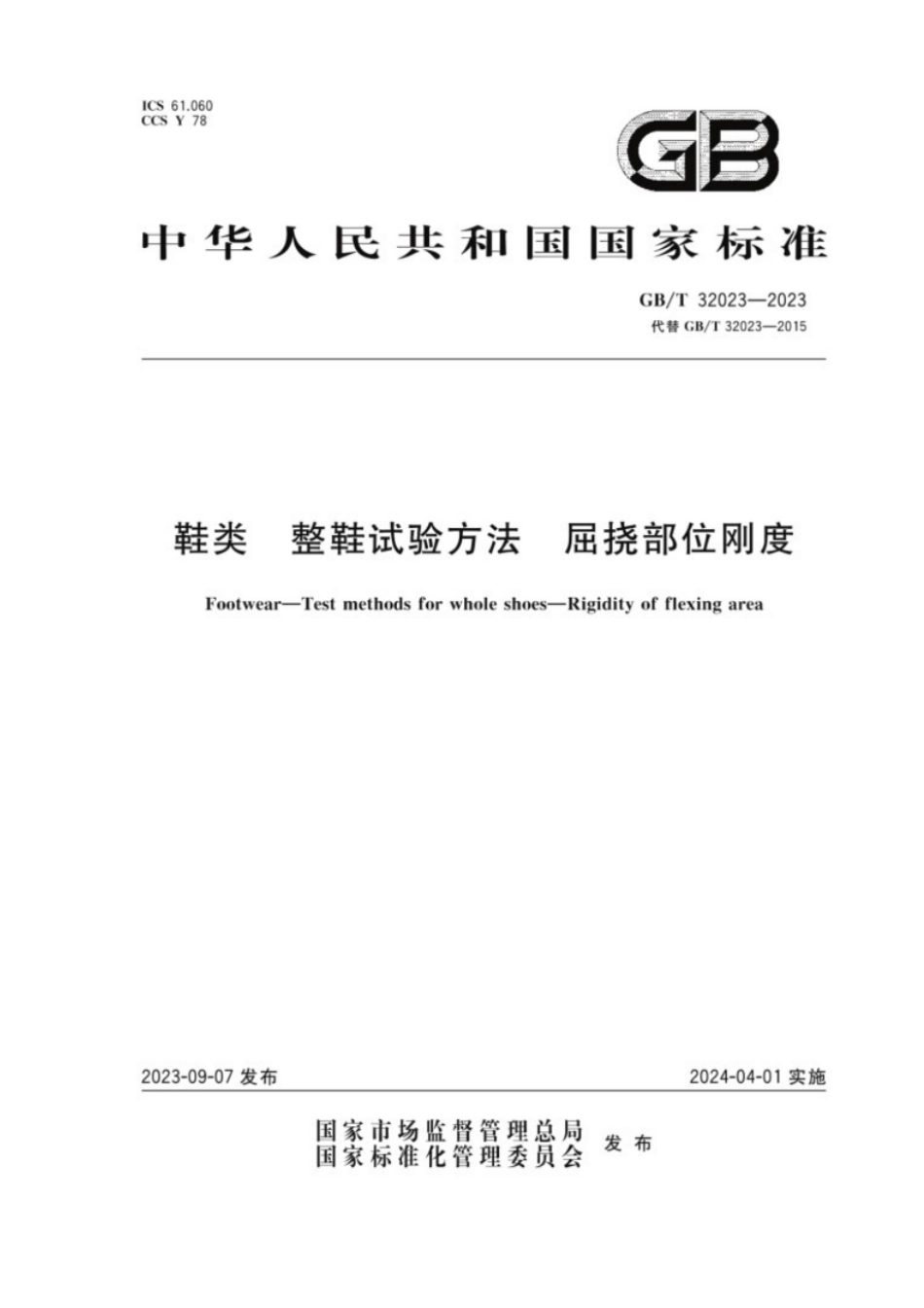 GB／T 32023-2023 鞋类整鞋试验方法屈挠部位刚度.pdf_第1页