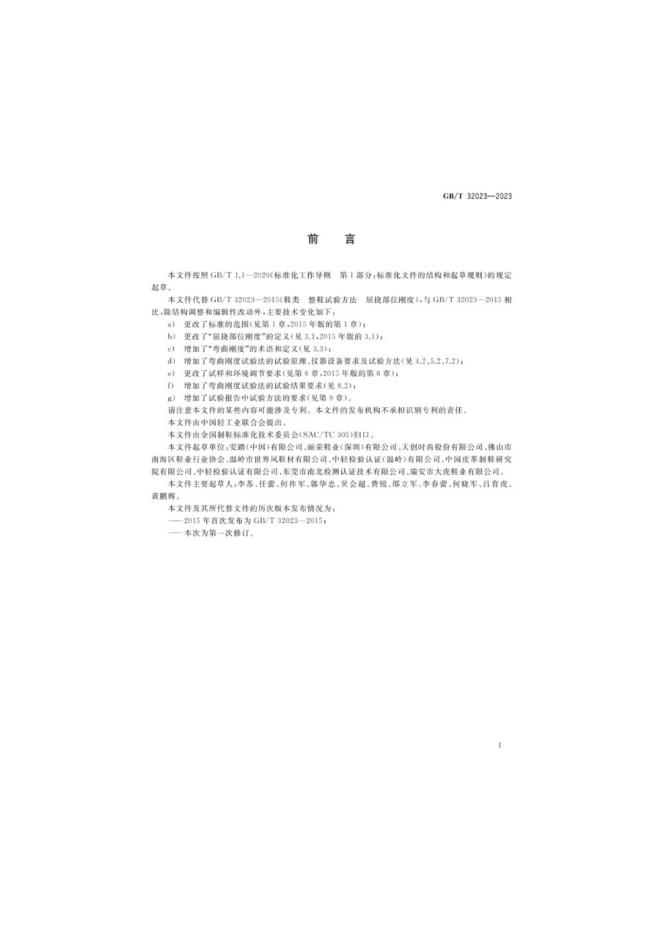 GB／T 32023-2023 鞋类整鞋试验方法屈挠部位刚度.pdf_第2页
