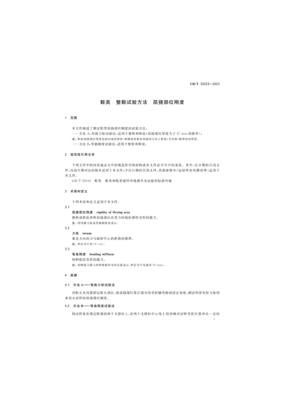GB／T 32023-2023 鞋类整鞋试验方法屈挠部位刚度.pdf_第3页