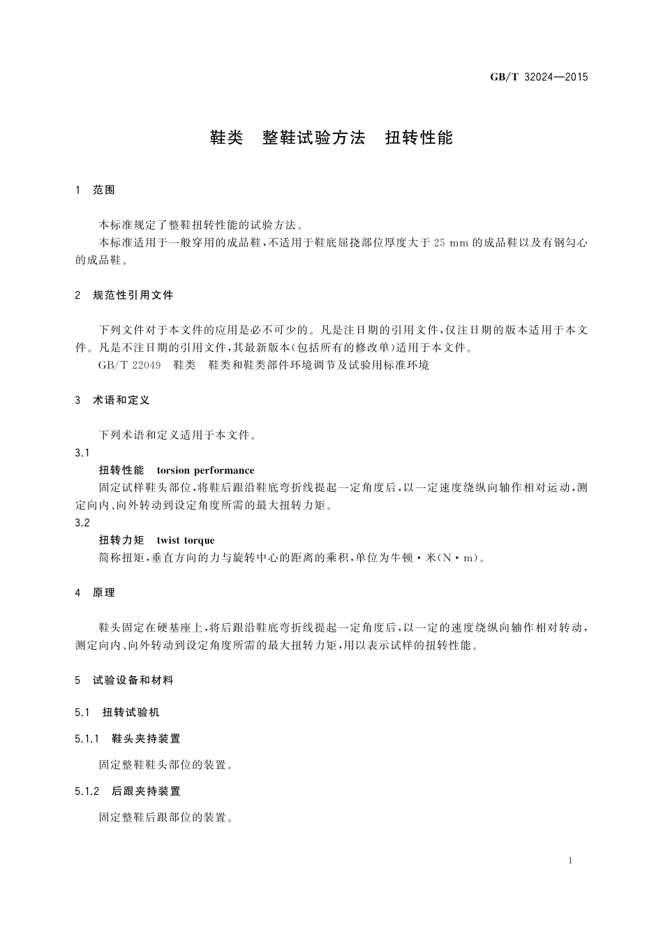 GB／T 32024-2015 鞋类 整鞋试验方法 扭转性能.pdf_第3页