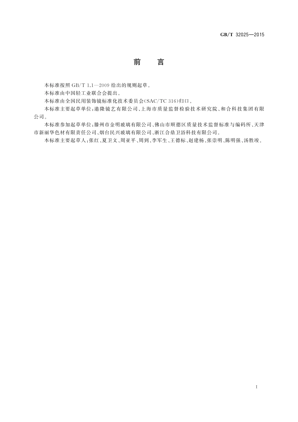 GB/T 32025-2015 镀铝玻璃镜.pdf_第2页