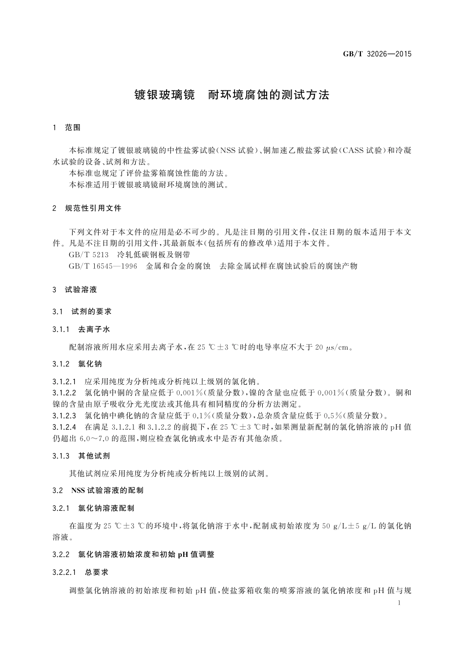 GB/T 32026-2015 镀银玻璃镜 耐环境腐蚀的测试方法.pdf_第3页