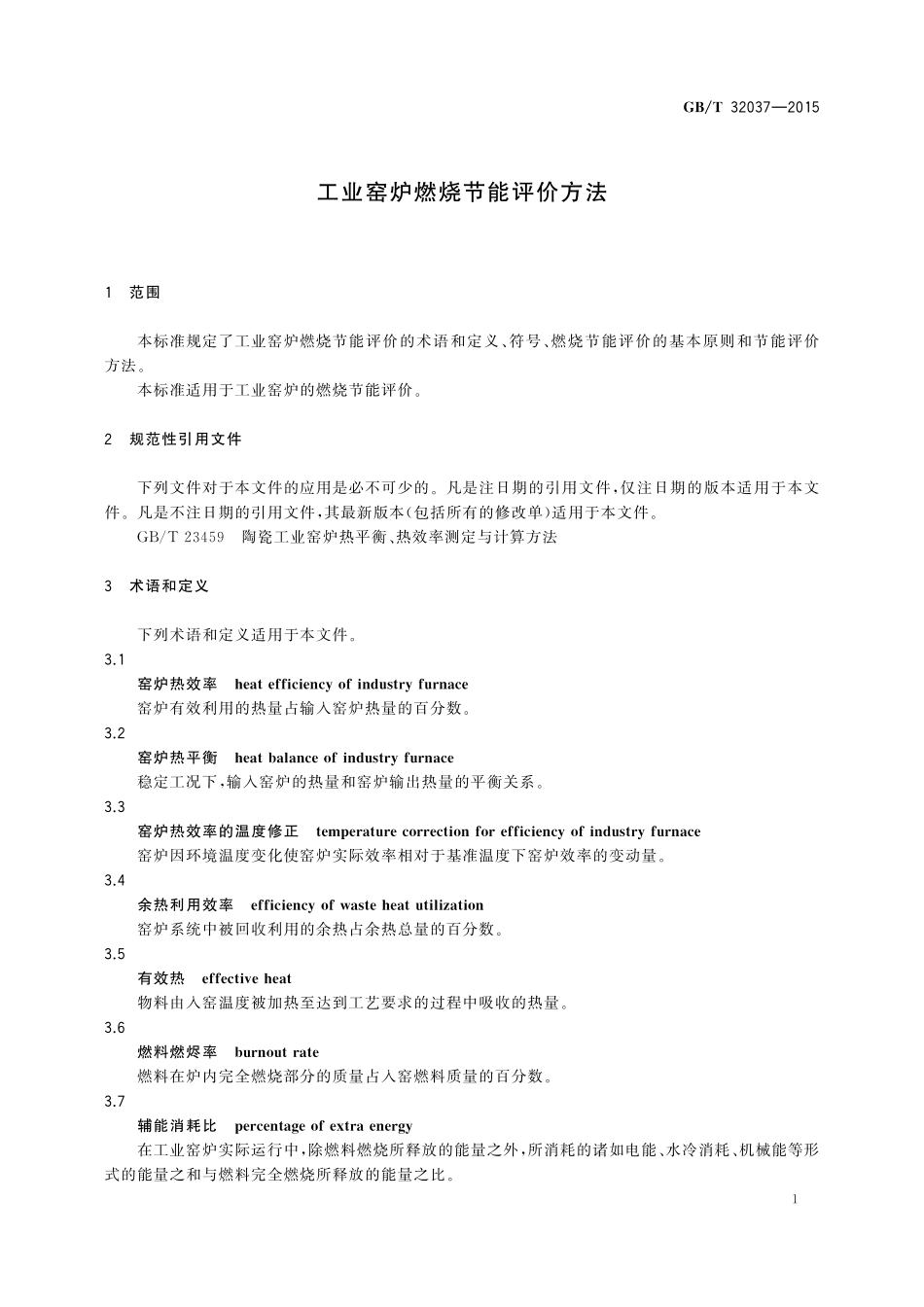 GB／T 32037-2015 工业窑炉燃烧节能评价方法.pdf_第3页