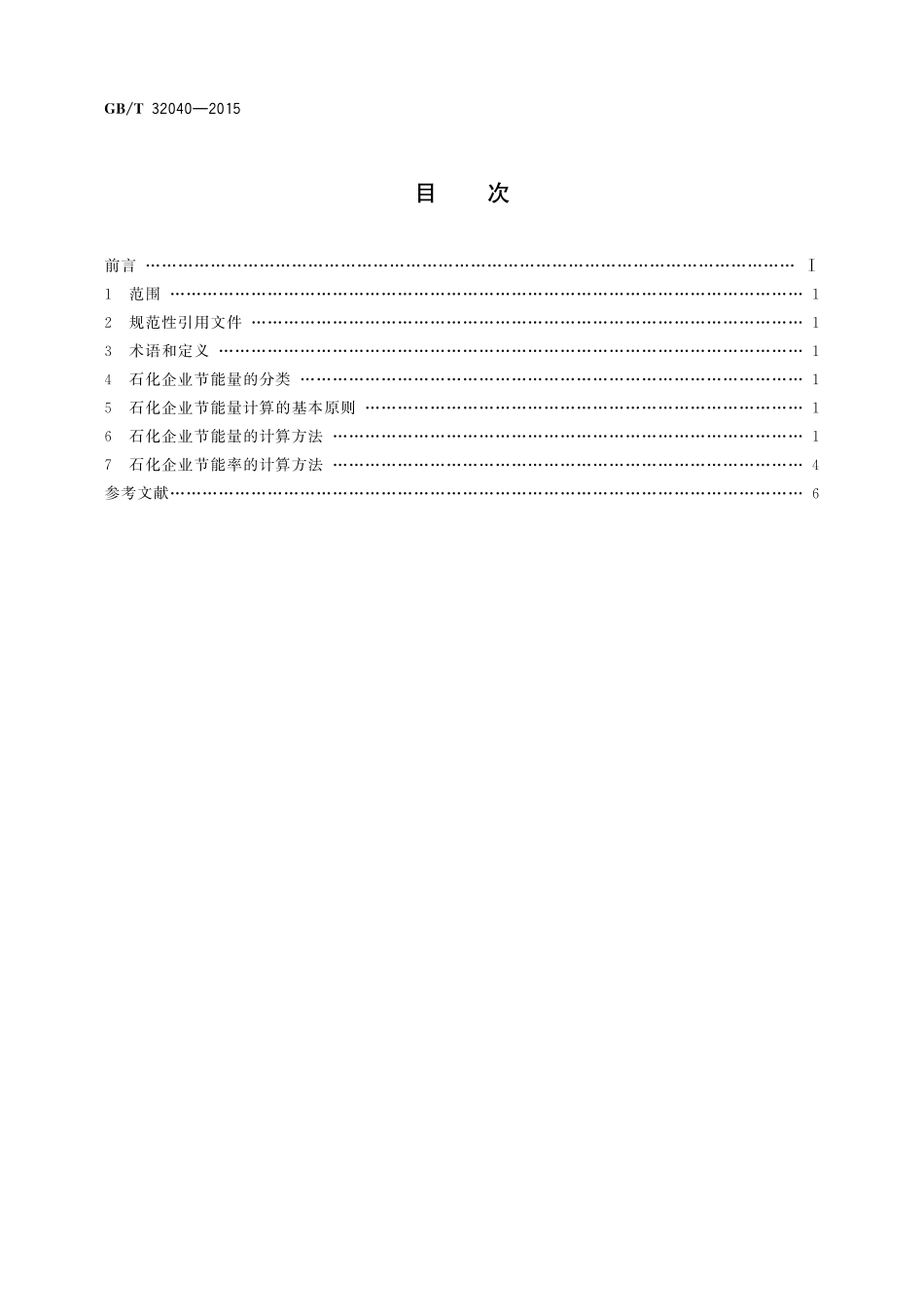 GB/T 32040-2015 石化企业节能量计算方法.pdf_第2页