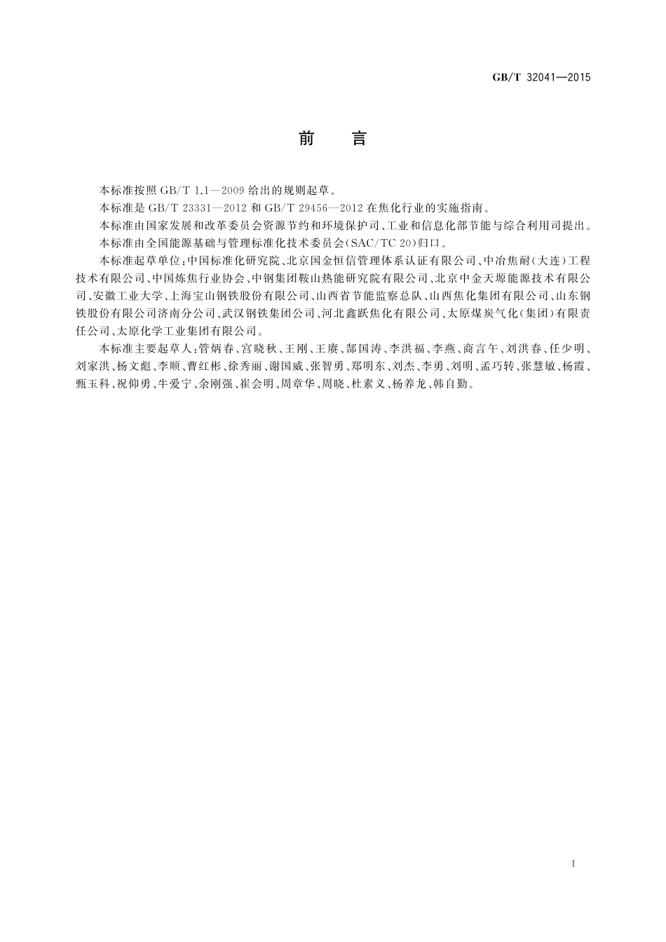 GB／T 32041-2015 焦化行业能源管理体系实施指南.pdf_第3页