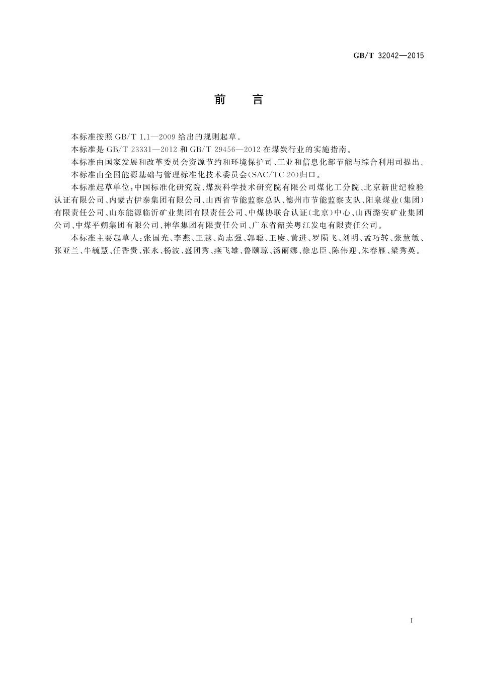 GB／T 32042-2015 煤炭行业能源管理体系实施指南.pdf_第3页