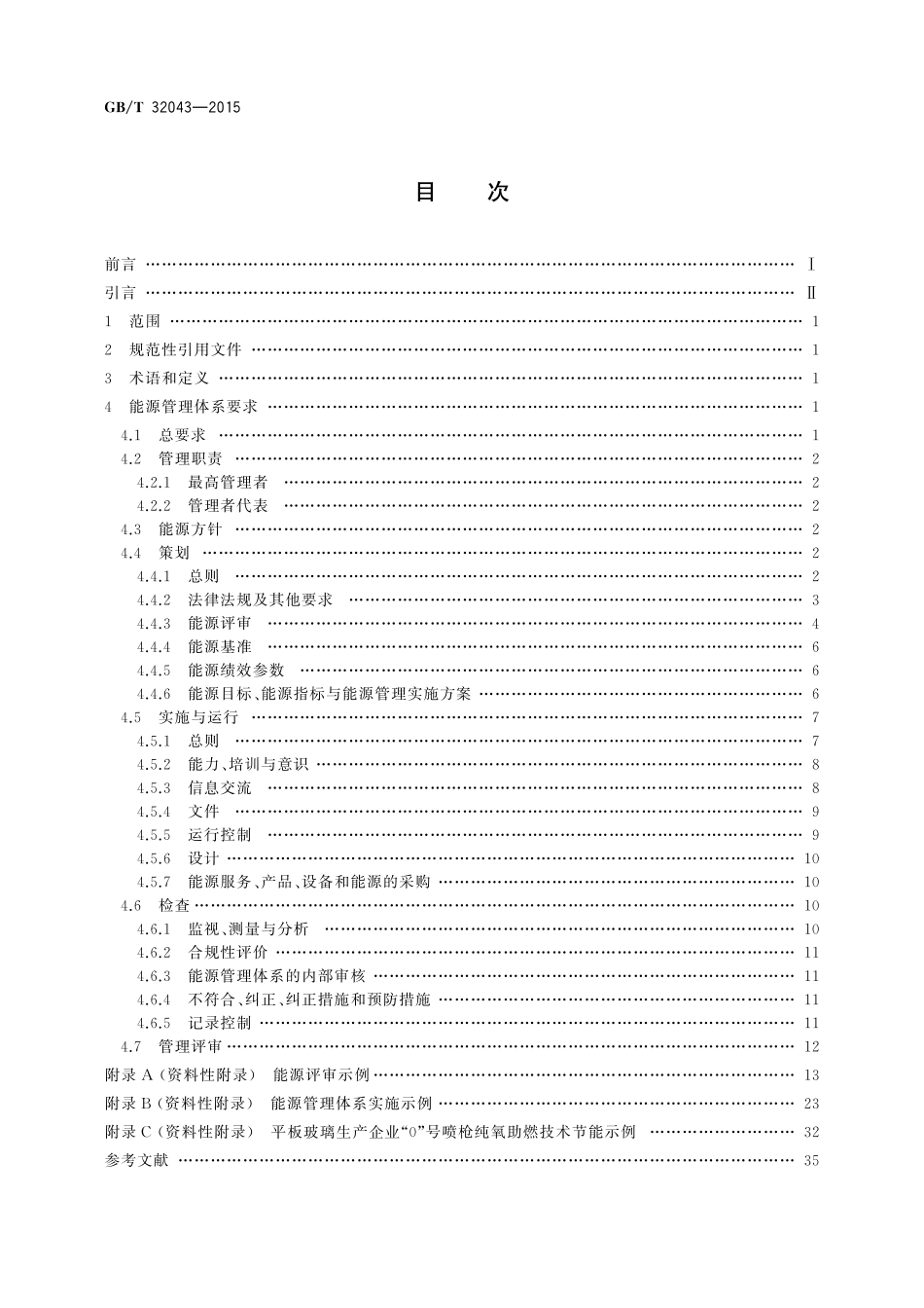 GB／T 32043-2015 平板玻璃行业能源管理体系实施指南.pdf_第2页