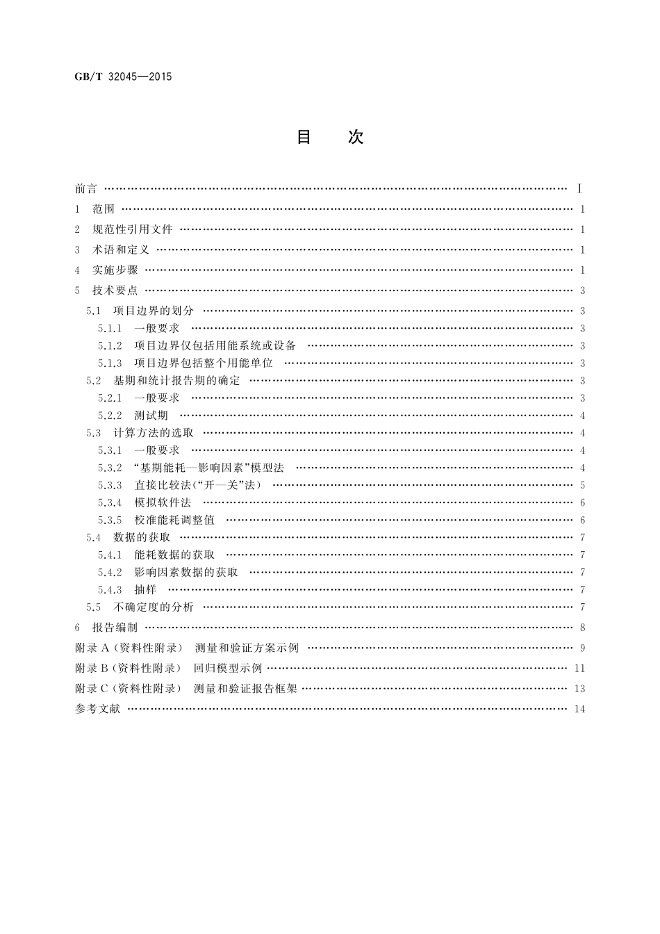 GB/T 32045-2015 节能量测量和验证实施指南.pdf_第2页