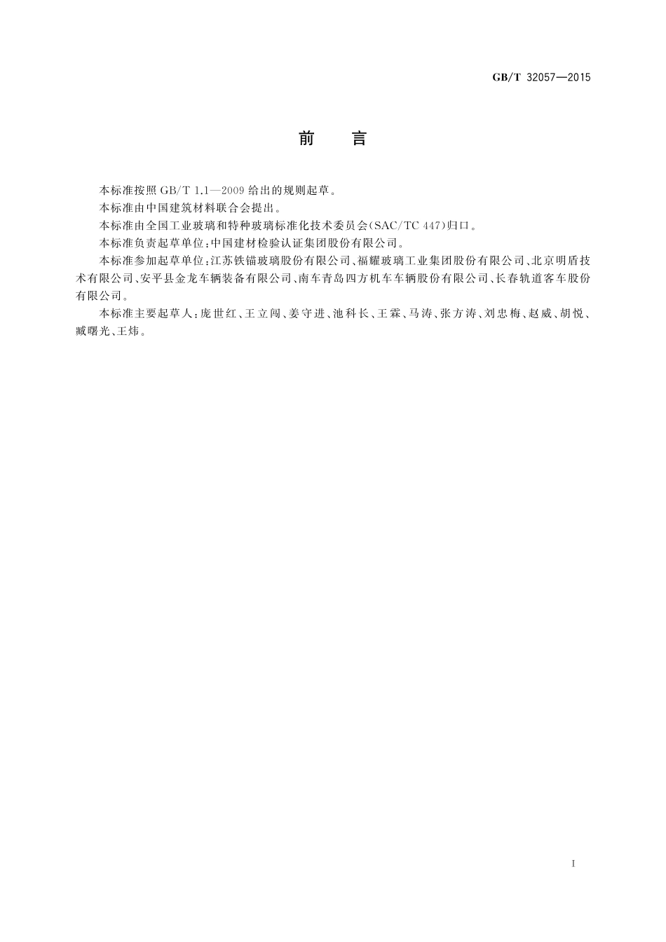 GB/T 32057-2015 高速动车组玻璃硬度和抗划伤试验方法.pdf_第2页