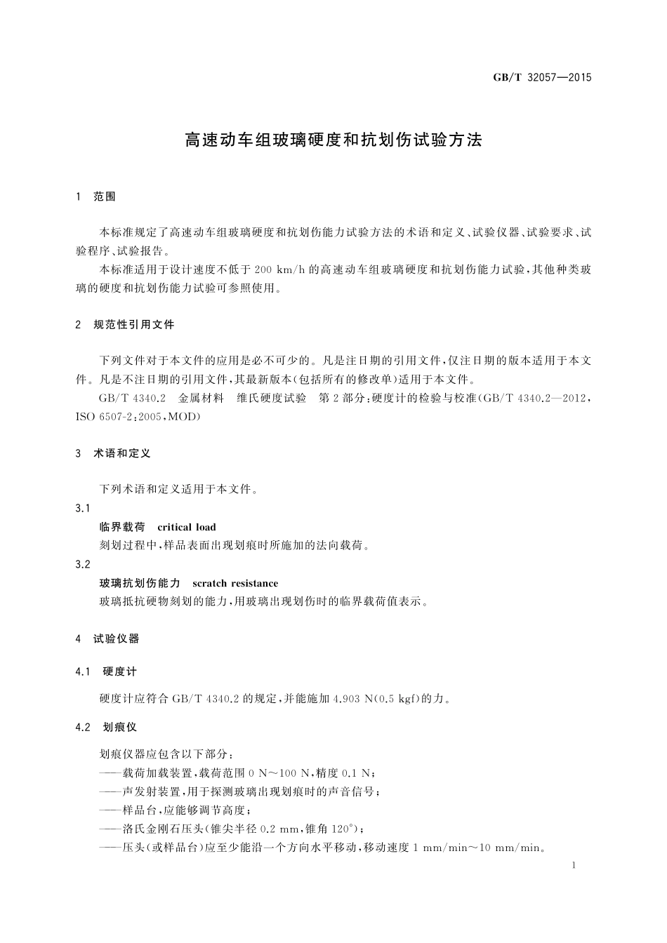 GB/T 32057-2015 高速动车组玻璃硬度和抗划伤试验方法.pdf_第3页
