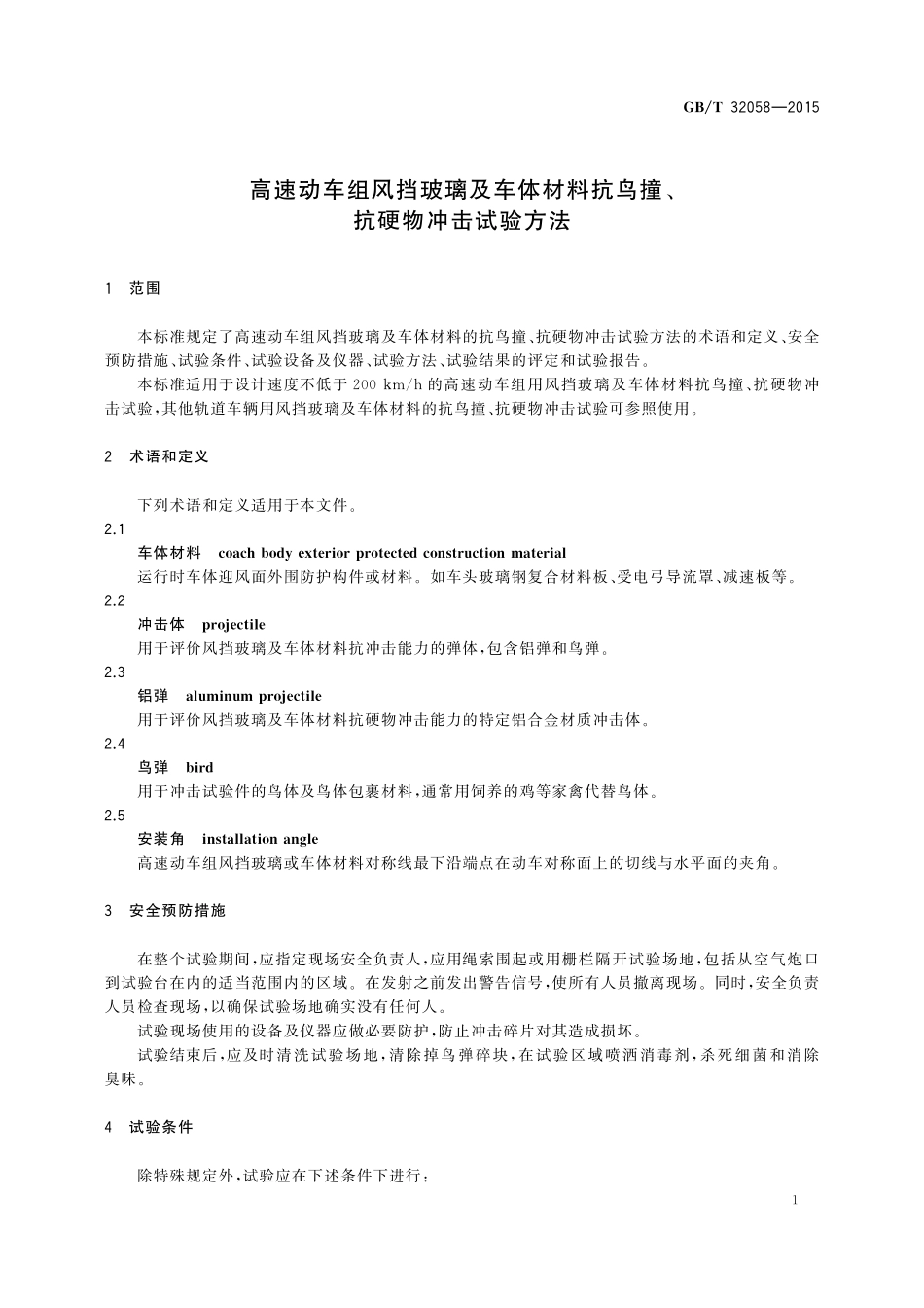 GB／T 32058-2015 高速动车组风挡玻璃及车体材料抗鸟撞、抗硬物冲击试验方法.pdf_第3页