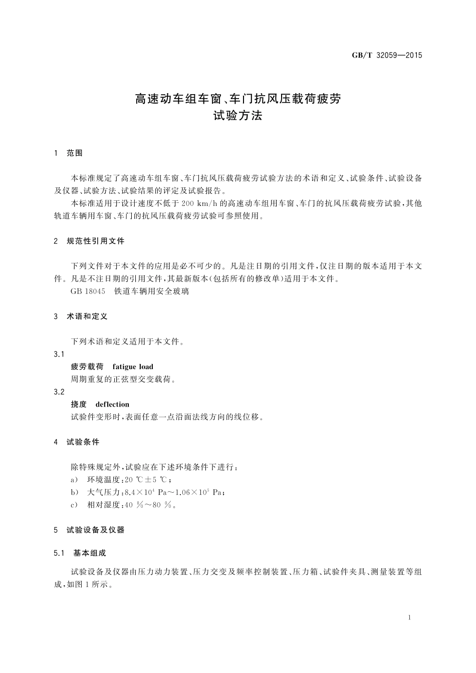 GB／T 32059-2015 高速动车组车窗、车门抗风压载荷疲劳试验方法.pdf_第3页