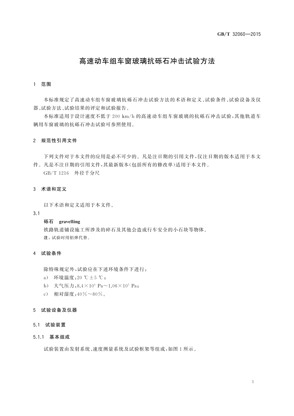 GB／T 32060-2015 高速动车组车窗玻璃抗砾石冲击试验方法.pdf_第3页