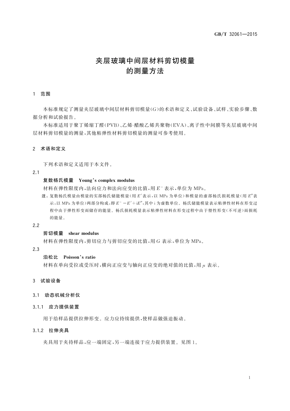 GB/T 32061-2015 夹层玻璃中间层材料剪切模量的测量方法.pdf_第3页
