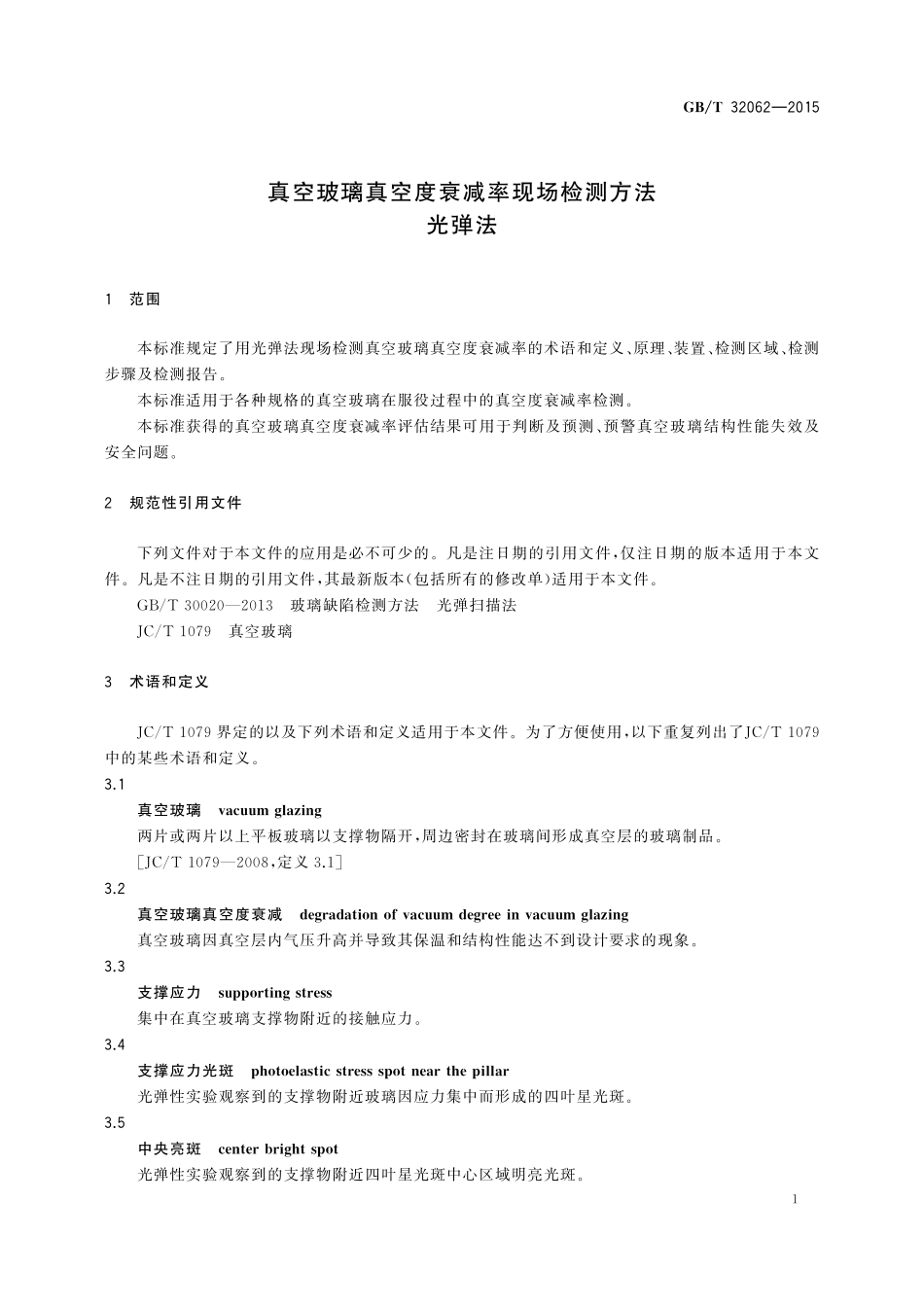 GB／T 32062-2015 真空玻璃真空度衰减率现场检测方法 光弹法.pdf_第3页