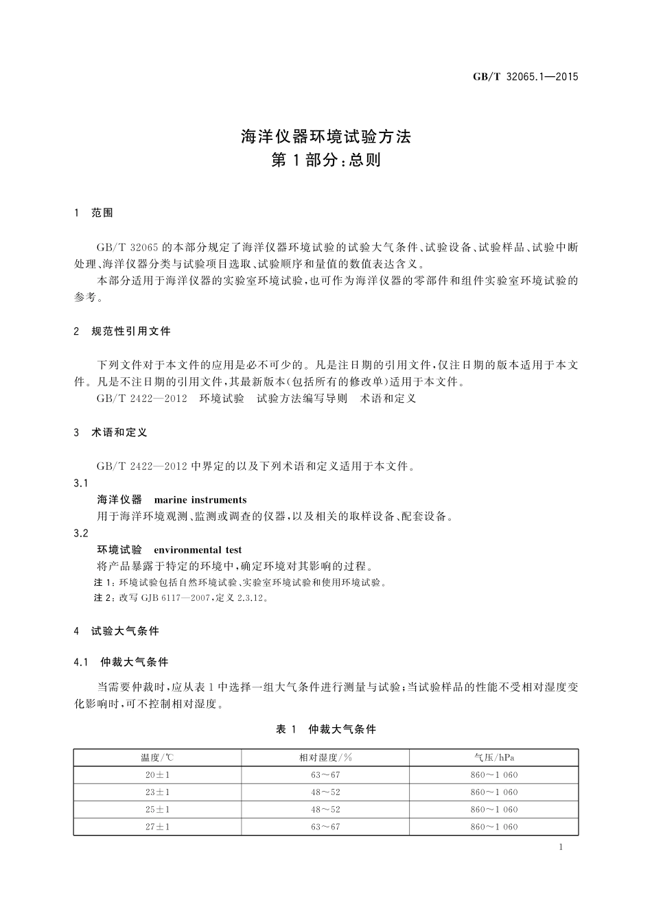 GB/T 32065.1-2015 海洋仪器环境试验方法 第1部分:总则.pdf_第3页