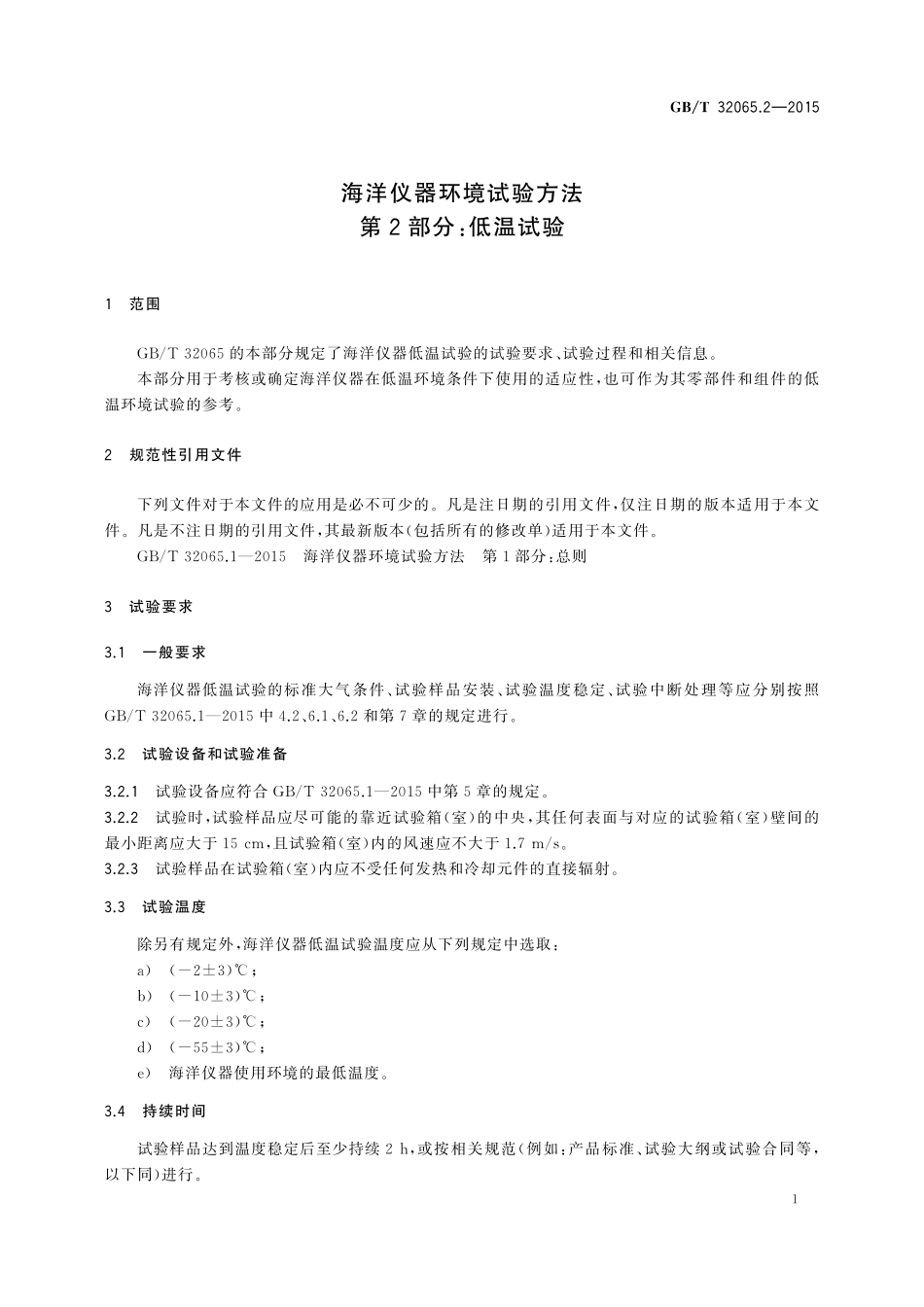 GB/T 32065.2-2015 海洋仪器环境试验方法 第2部分:低温试验.pdf_第3页