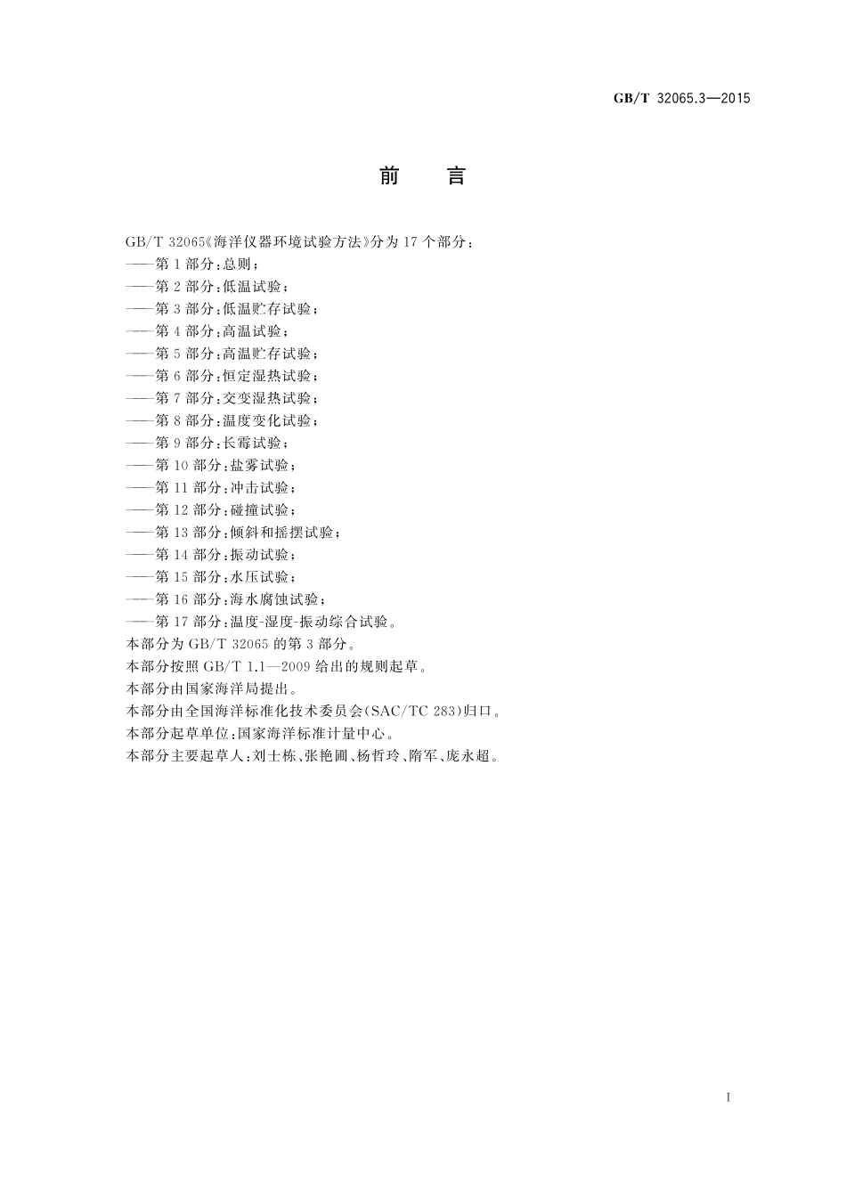 GB/T 32065.3-2015 海洋仪器环境试验方法 第3部分:低温贮存试验.pdf_第2页