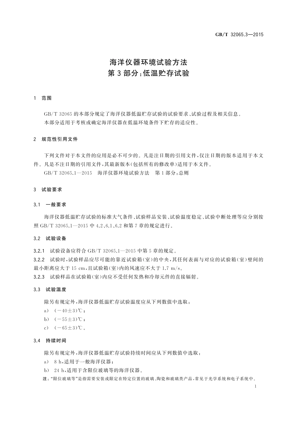 GB/T 32065.3-2015 海洋仪器环境试验方法 第3部分:低温贮存试验.pdf_第3页