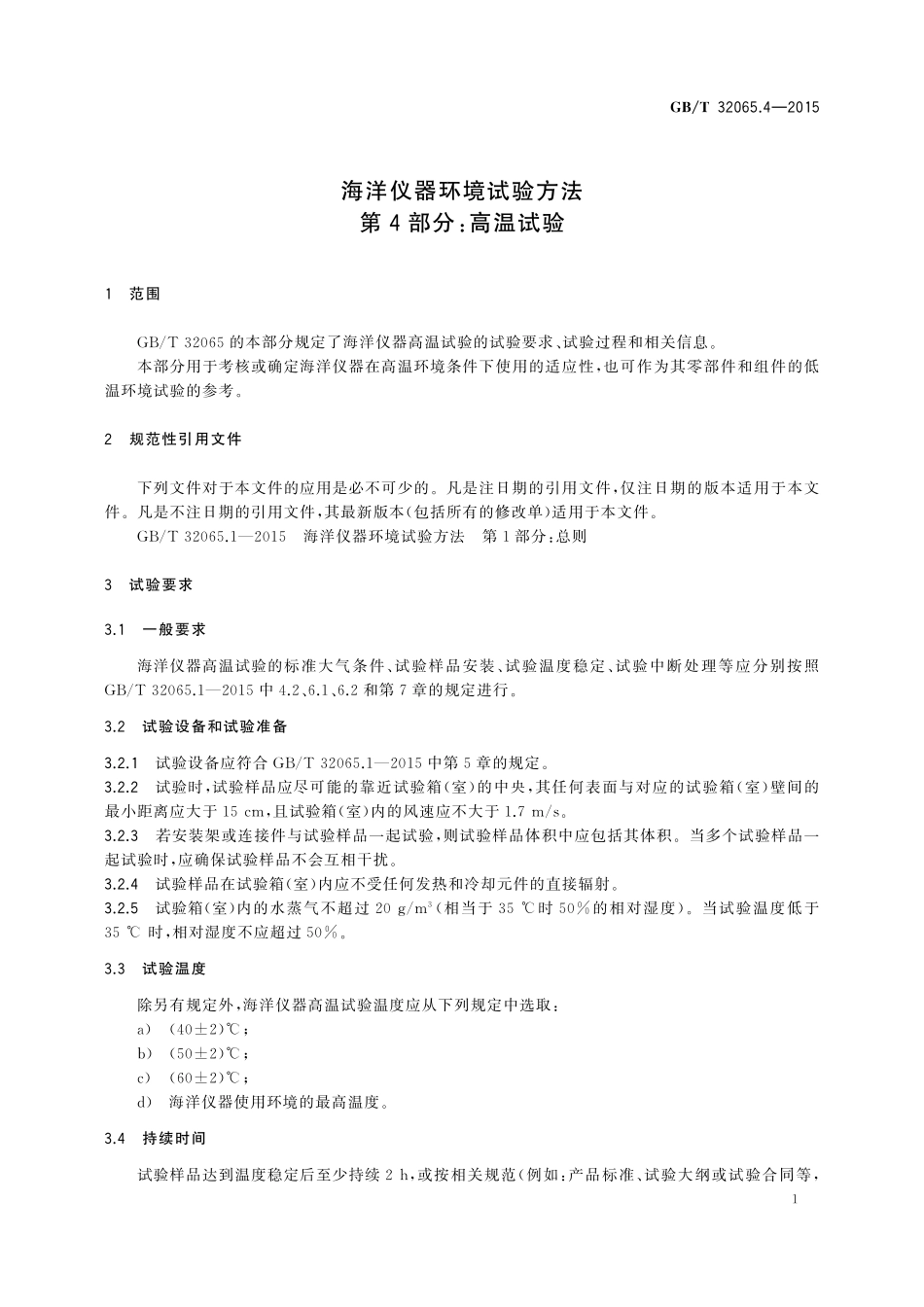 GB/T 32065.4-2015 海洋仪器环境试验方法 第4部分:高温试验.pdf_第3页