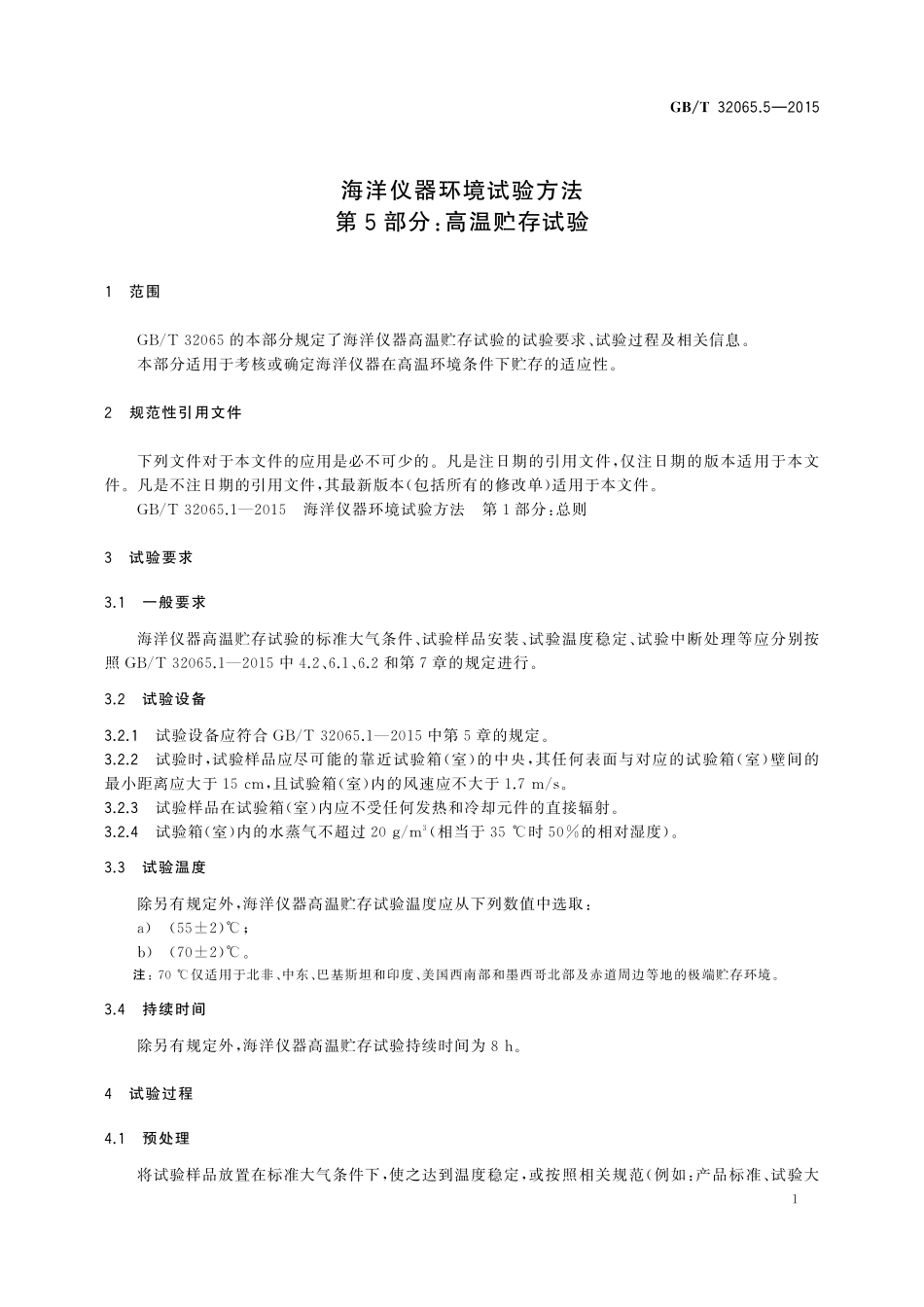 GB/T 32065.5-2015 海洋仪器环境试验方法 第5部分:高温贮存试验.pdf_第3页