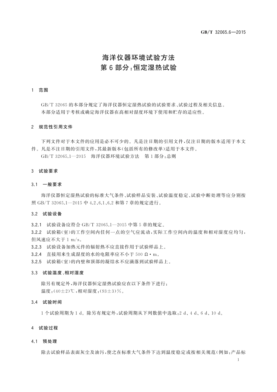 GB/T 32065.6-2015 海洋仪器环境试验方法 第6部分:恒定湿热试验.pdf_第3页
