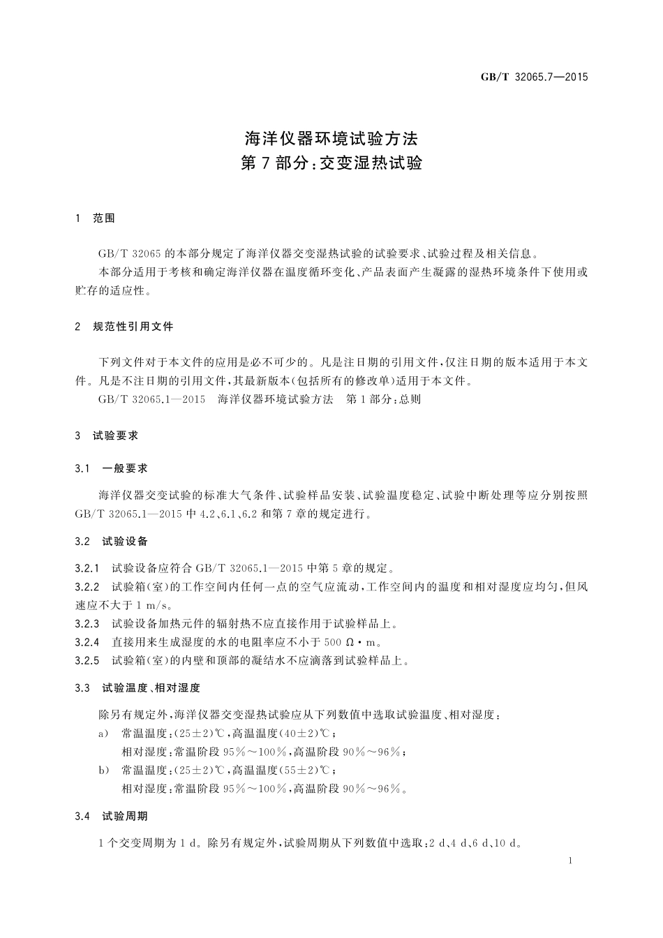 GB／T 32065.7-2015 海洋仪器环境试验方法 第7部分：交变湿热试验.pdf_第3页
