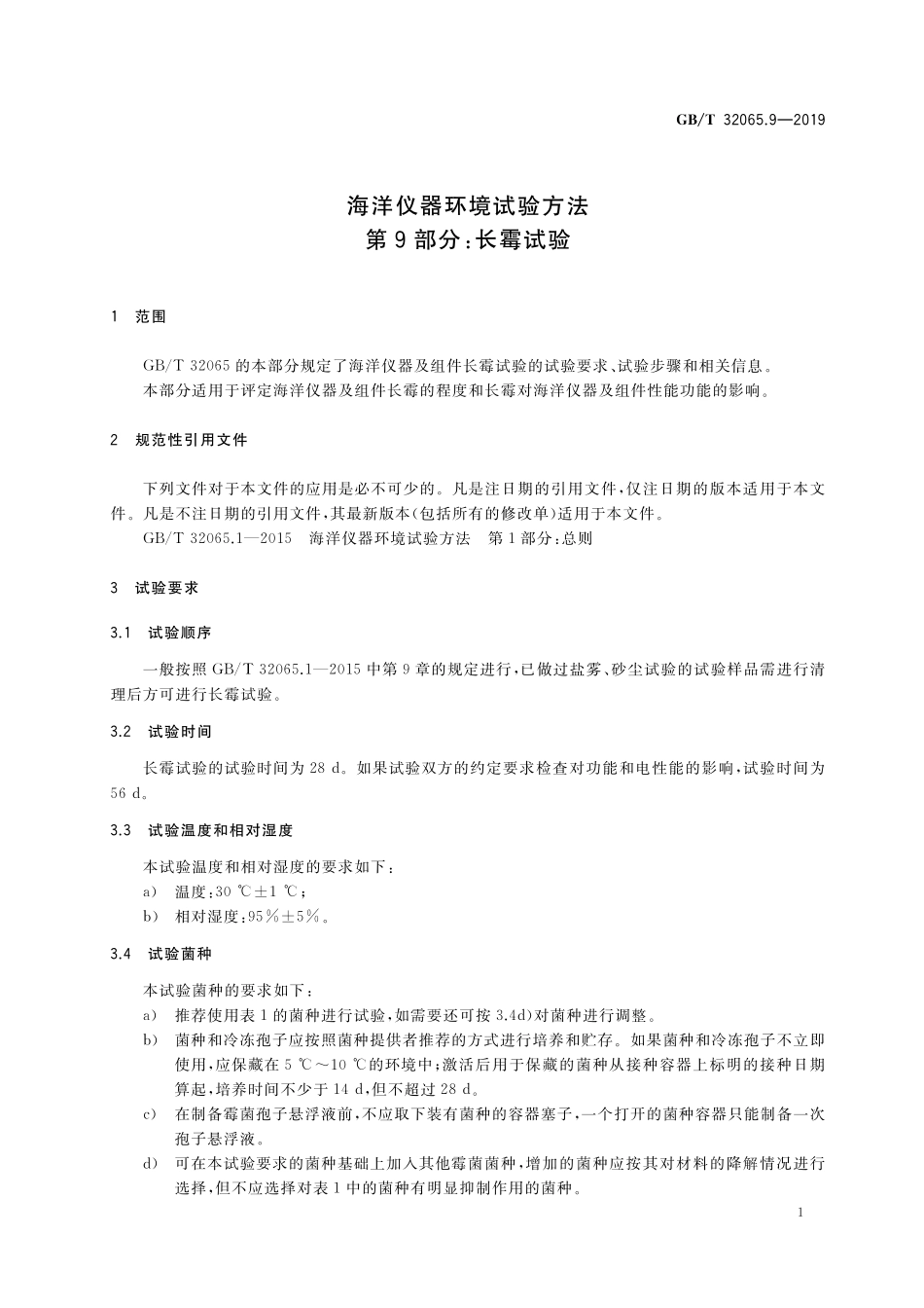 GB/T 32065.9-2019 海洋仪器环境试验方法 第9部分:长霉试验.pdf_第3页